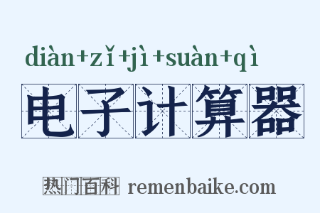 电子计算器是什么意思的图片